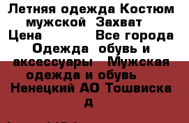 Летняя одежда Костюм мужской «Захват» › Цена ­ 2 056 - Все города Одежда, обувь и аксессуары » Мужская одежда и обувь   . Ненецкий АО,Тошвиска д.